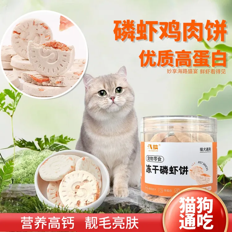 猫零食猫咪冻干鸡肉磷虾饼生骨肉冻干化毛排毛鲜肉配方磨牙增肥