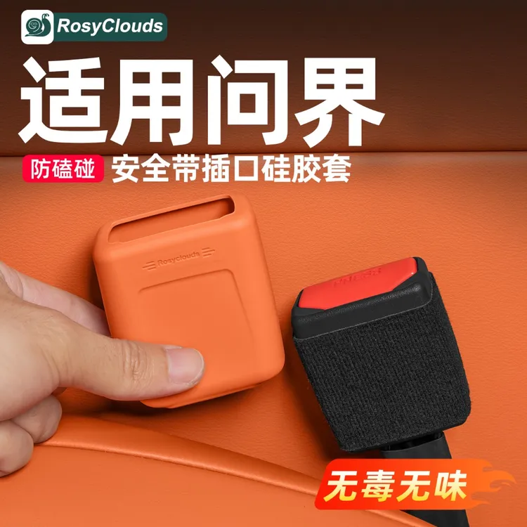 适用问界M6M7M8M9车载安全带底座硅胶保护套车内装饰用品专用配件商品图