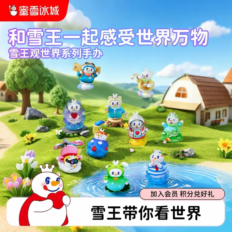 【新品首发】蜜雪冰城雪王观世界系列盲盒手办送女生可爱周边礼物