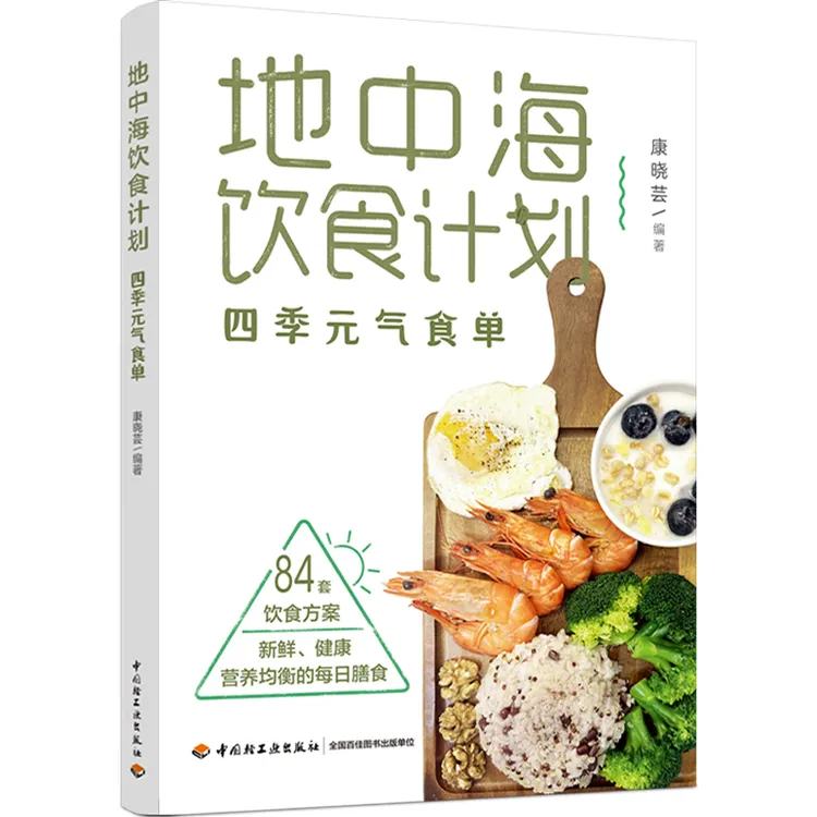 地中海饮食计划：四季元气食单健康营养平衡食疗养生食谱大全