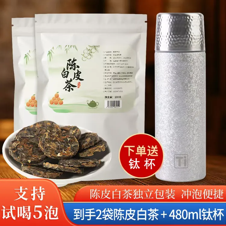 【邮政助农】陈皮白茶独立包装10年老白茶圆饼脱水蔬菜陈皮白茶福鼎