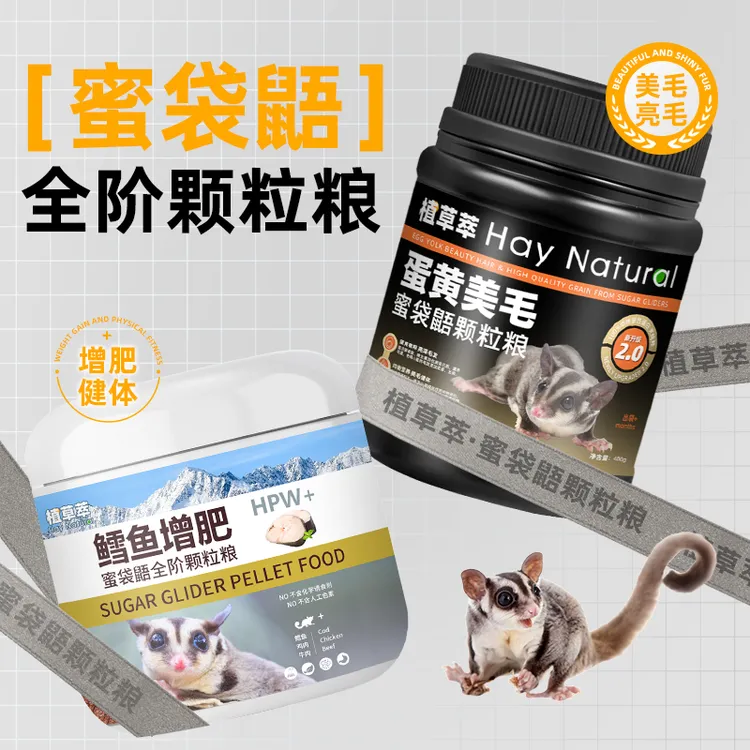 蜜袋鼯粮食蜜袋鼯颗粒粮蜜粮含进口HPW配方蜜袋鼬饲料蜜袋鼠主食