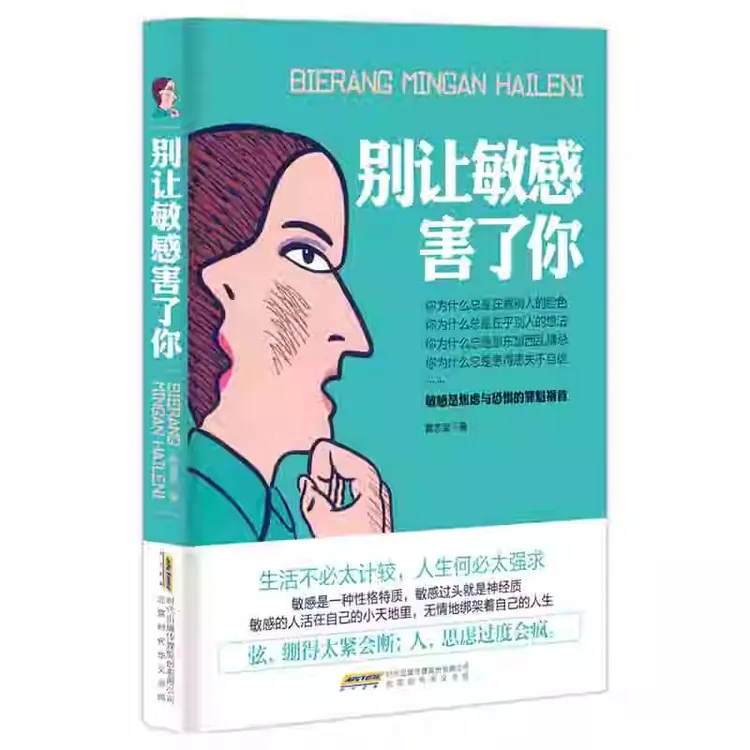 别让敏感害了你别让敏感害了你