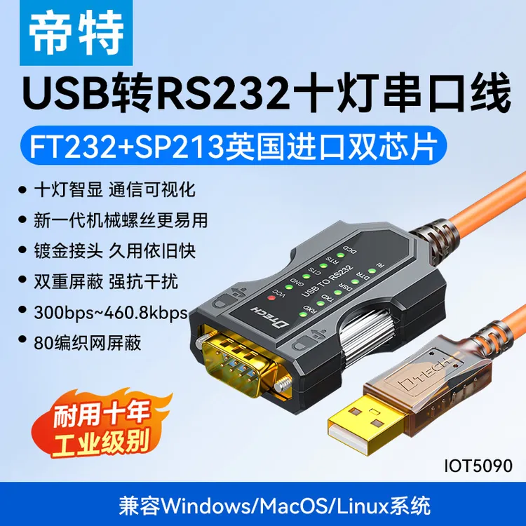 帝特usb转rs232串口线多系统兼容免网免驱工业级双芯片带指示灯