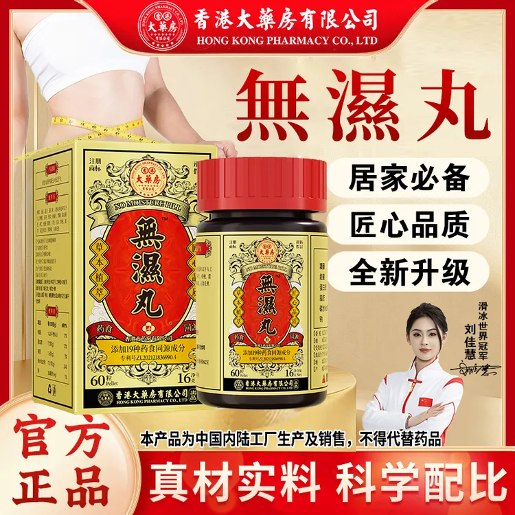 香港大药房有限公司旗舰店无湿丸灵芝茯苓人参营养膳食调理轻草本