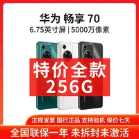 未拆封 Huawei/华为 【特价全款】畅享70 256G正品官翻原封智能手机