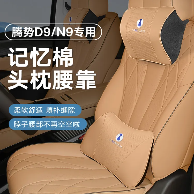 腾势D9/N9专用头枕腰靠护颈枕脖枕车用靠枕腰靠车内枕头汽车用品