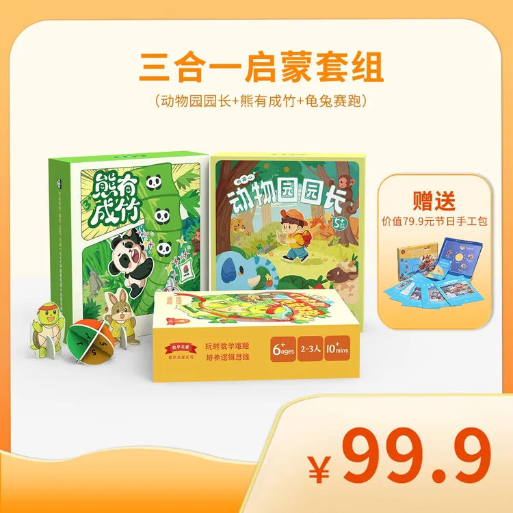 【洛依麻麻】图开心动物园园长+龟兔赛跑+熊有成竹+重阳手工包四合一启蒙礼包