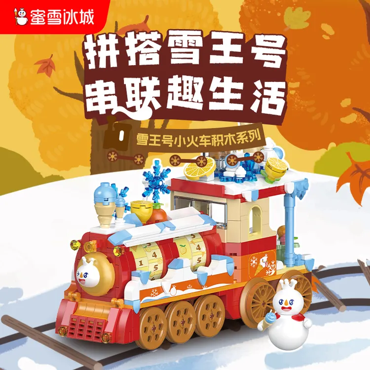 【雪王周边】雪王号火车头积木积木玩具益智拼装玩具生日礼物年货