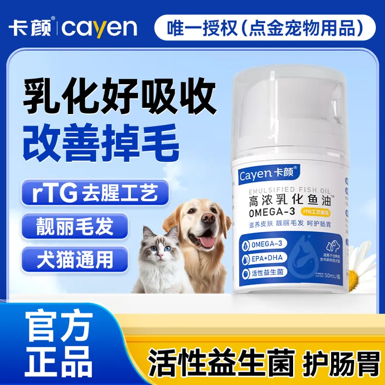 卡颜KY乳化鱼油cayen宠物缓解掉毛靓丽毛发猫犬通用营养补充剂