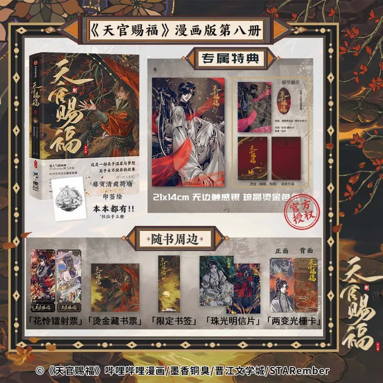 盛世特典版 印签绘 天官赐福8·捌 全二册 墨香铜臭著STARember绘