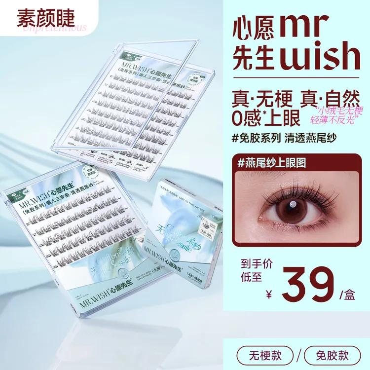 【伪素颜无梗睫】沈梦辰同款清透燕尾纱自然舒适心愿先生假睫毛