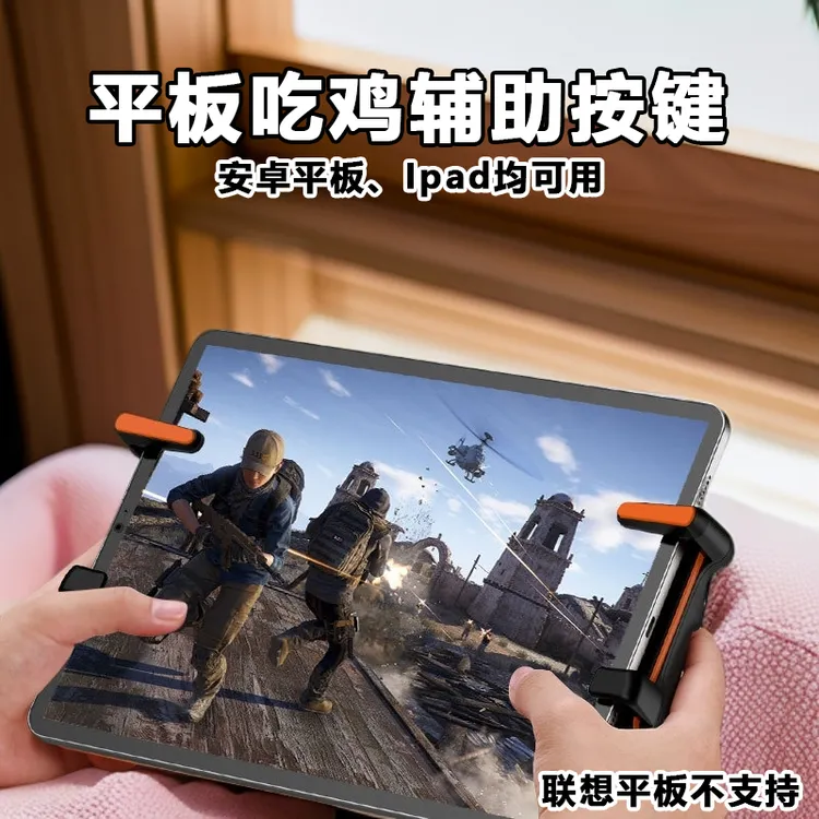 平板吃鸡神器按键四指脉冲外设手柄射击按键和平精英PUBG三角洲