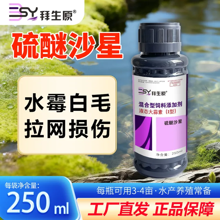 拜生原硫醚沙星水产养殖水霉腮霉复配液态大蒜素鱼受伤鱼长白毛