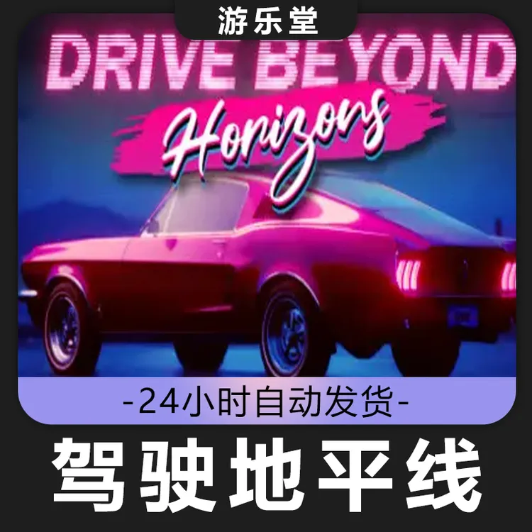 驾驶地平线steam 全球区 CDKey激活码入库