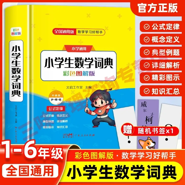 2025升级版小学1-6年级数学公式定律手册彩图版教辅公式小学通用
