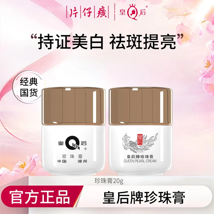 片仔癀皇后牌珍珠膏提亮美白霜烟酰胺亮白面霜补水保湿淡化暗沉霜商品图