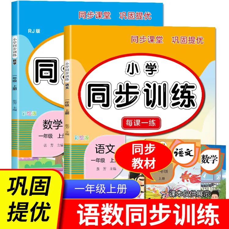 【秋季新版】人教版小学一年级同步训练语文数学一课一练习题