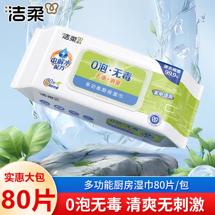 洁柔厨房湿巾去油污加大加厚80片家用大包装柑橘香味清洁懒人抹布