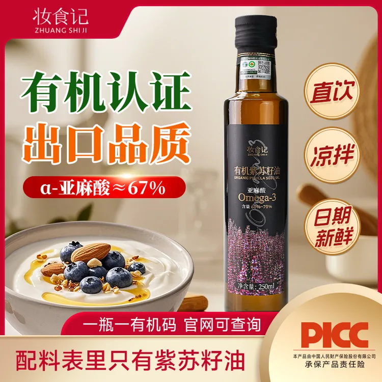 【妆食记】有机紫苏籽油补充Omega-3低温冷榨正品紫苏油商品图