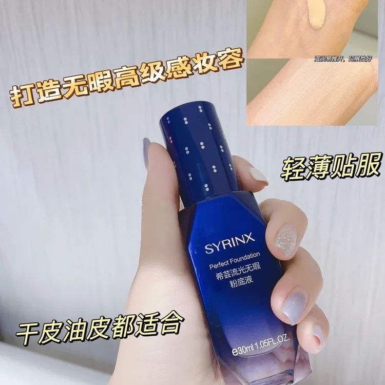 希芸流光无暇粉底液遮瑕控油持久不易脱妆新品正品
