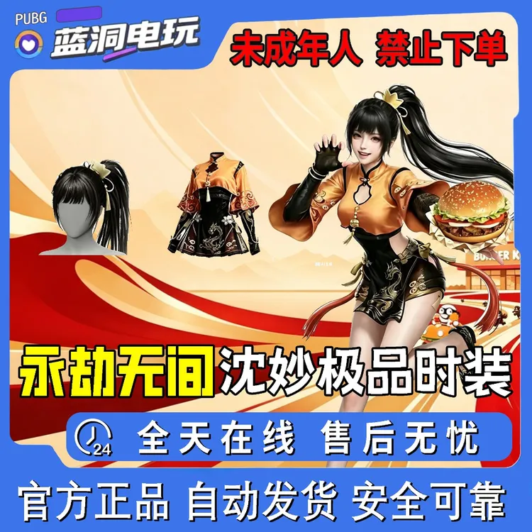 永劫无间汉堡王联动联名沈妙皮肤兑换码时装套装CDK端游手游通用