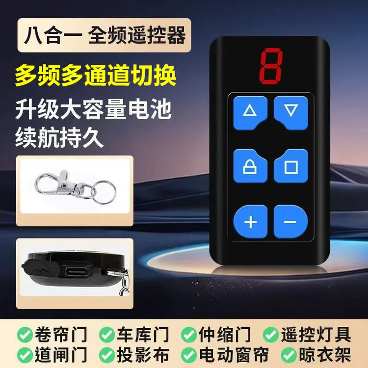 多频八合一充电款电动门车库门伸缩门卷帘门通用遥控器