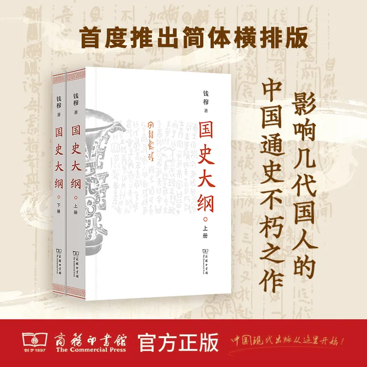 商务印书馆 《国史大纲》(上下册)(简体字版) 钱穆 著