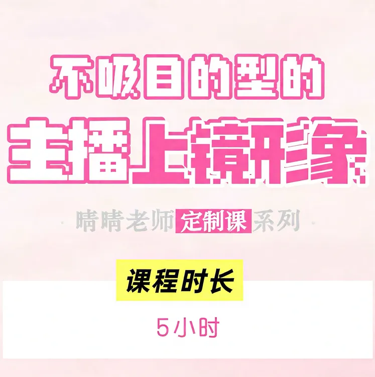 [晴晴主播成长]不吸目的型的上镜形象课