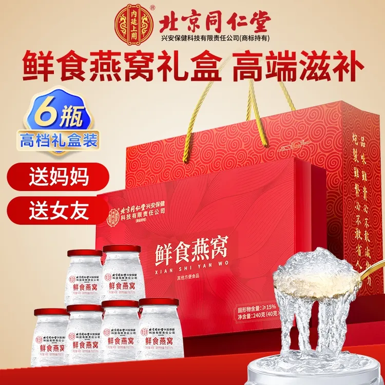 北京同仁堂内廷上用即食燕窝礼盒印尼溯源孕妇滋补品送女友长辈礼