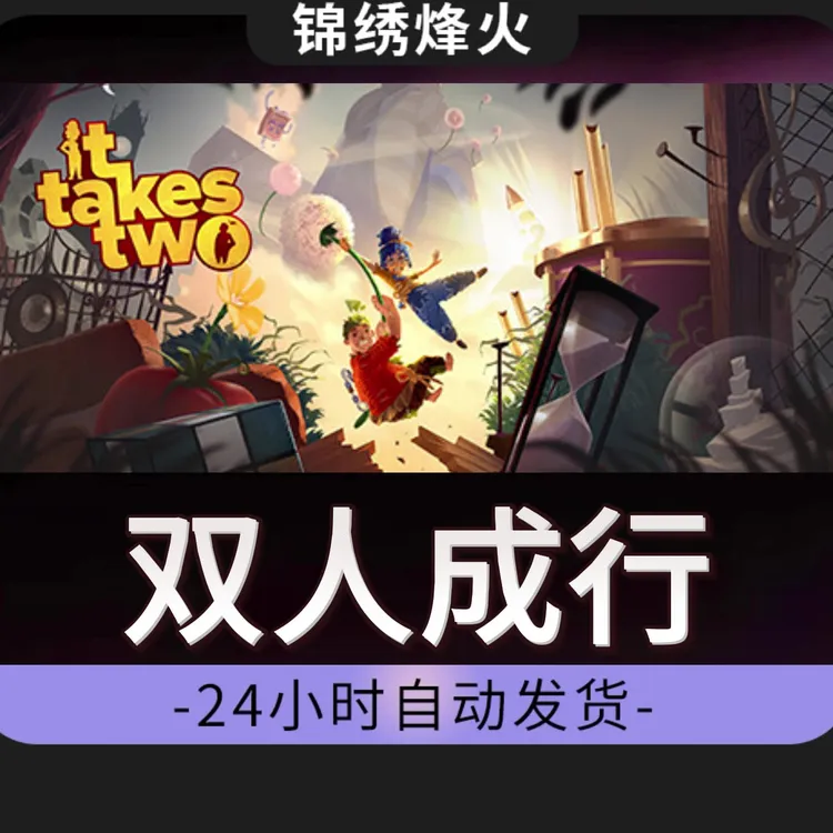 双人成行 全DLC 入库 联机游玩