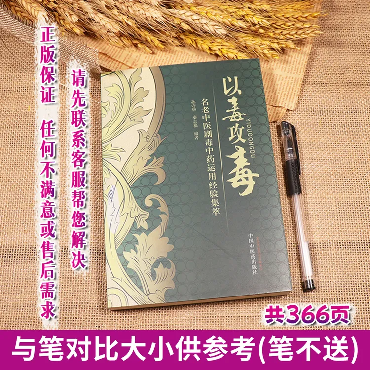 【天地合】以毒攻毒 名老中医剧毒中药运用经验集萃 孙守华编著