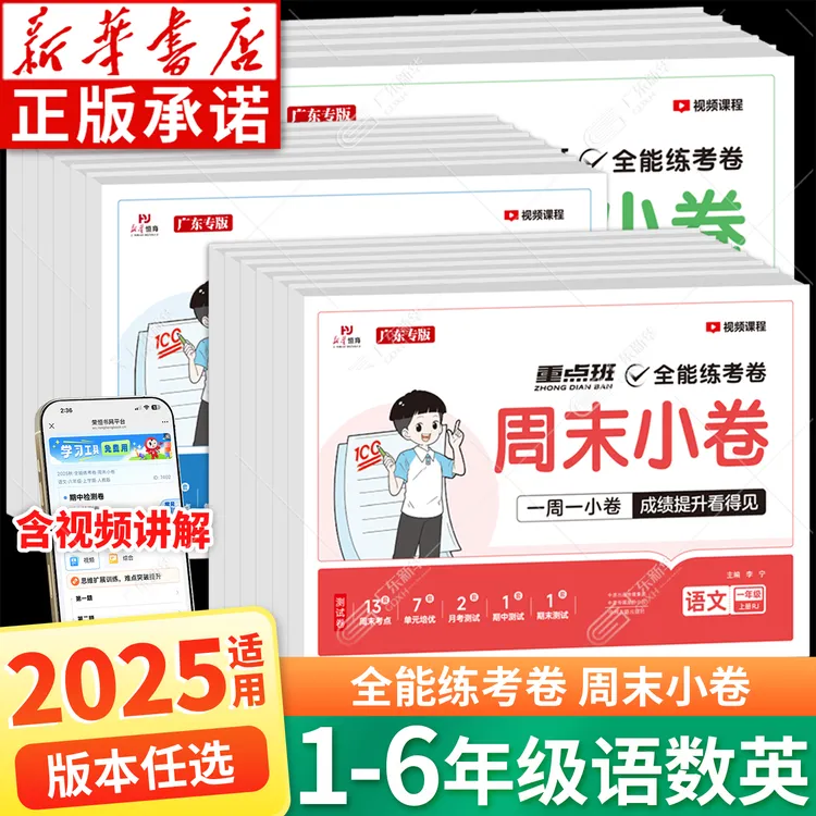 2025秋全能练考卷周末小卷1-6年级上册语数英人教版/北师大版