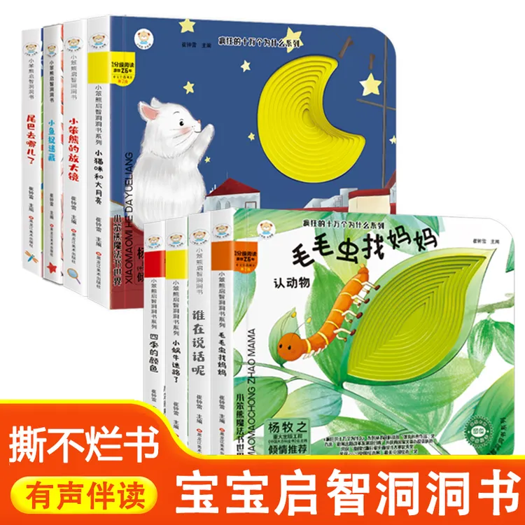 幼儿早教启蒙洞洞书绘本 儿童启智早教撕不烂洞洞书绘本有声伴读