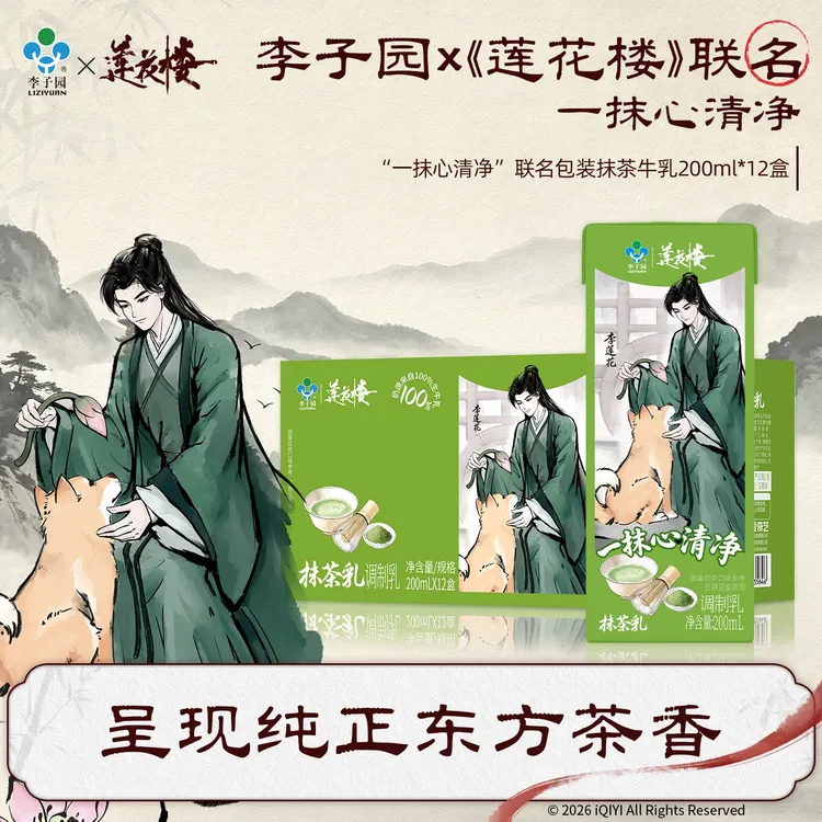 李子园×莲花楼·“一抹心清净”抹茶牛乳200ml*12盒【官方热卖】