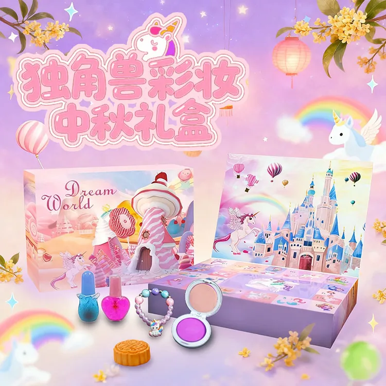 【中秋礼物】送女儿的礼物DIY独角兽化妆套盒盲盒洞洞乐生日礼物