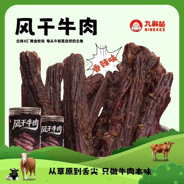 九科站风干牛肉干内蒙古特产解馋即食零食（香辣味）