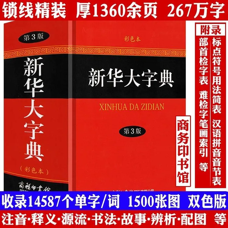 【官方正版】新华大字典第3版彩色本新版第三版32开大开本精装版商品图