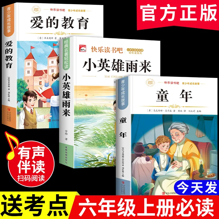 【六年级上册必读】童年小英雄雨来爱的教育课外书阅读书籍人教版