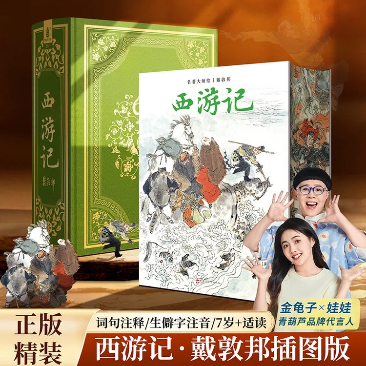 青葫芦西游记正版珍藏版戴敦邦全本绘画集吴承恩四大名著文学小说