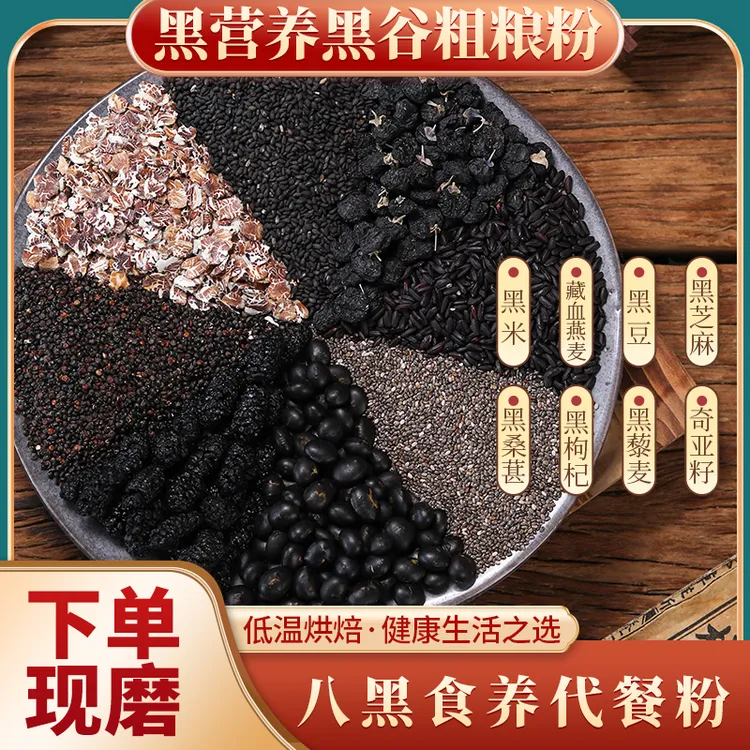 现磨【八黑粉】黑谷物黑营养丨现磨现发丨奇亚籽黑藜麦覆盆子黄精