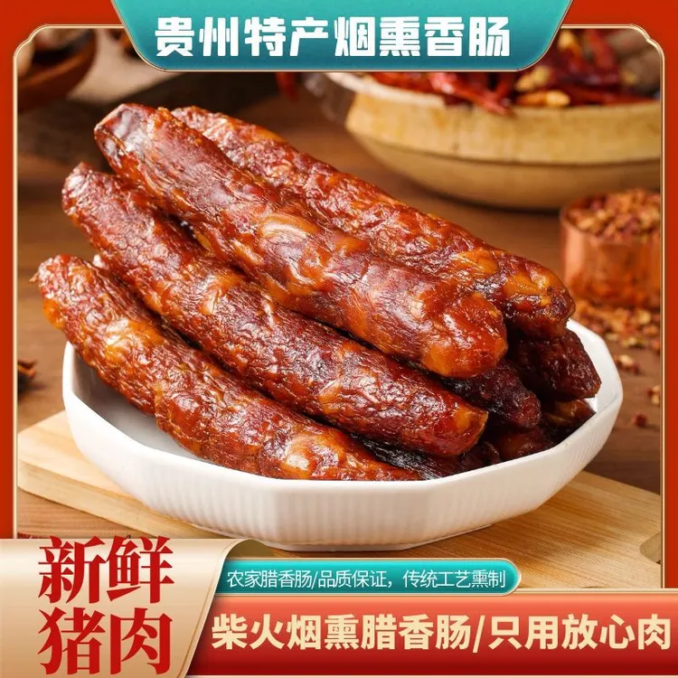 贵州特产烟熏香肠腊肠柴火烟熏腊肉香肠熏制传统黔味肉类干货500g