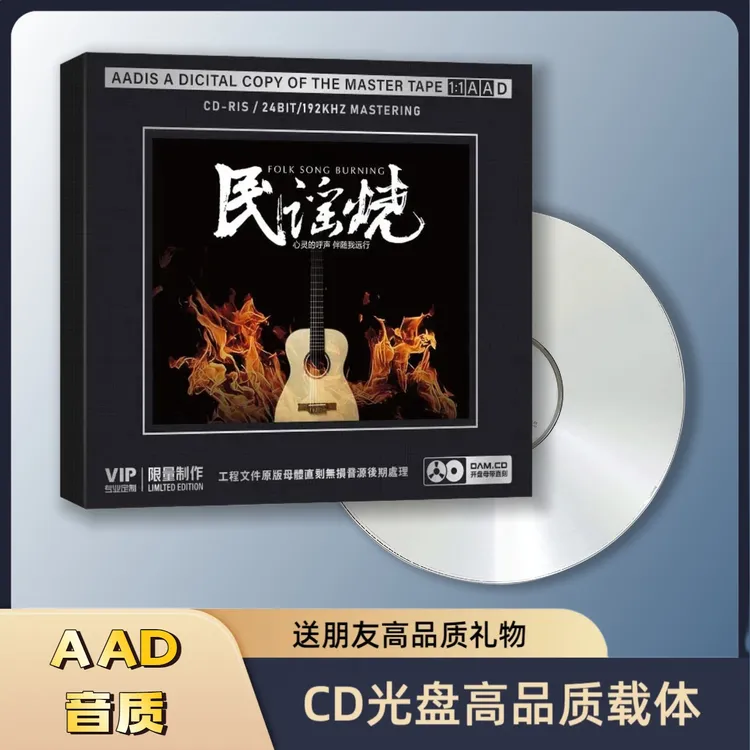 经典民谣歌曲无损高音质直刻车载家用光碟片