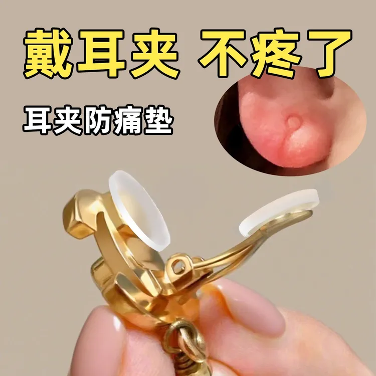 耳夹防痛垫无耳洞螺旋蚊香盘三角青蛙夹软垫片隔离金属套diy配件
