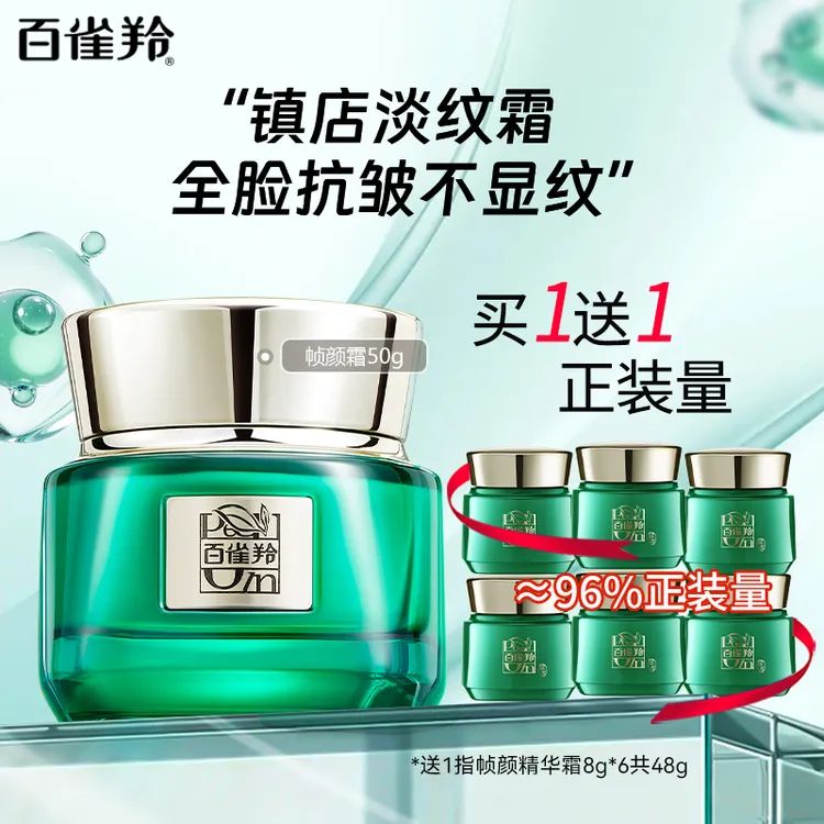 百雀羚绿宝石帧颜霜 淡纹修护精华面霜 抗皱紧致修护淡化细纹护肤