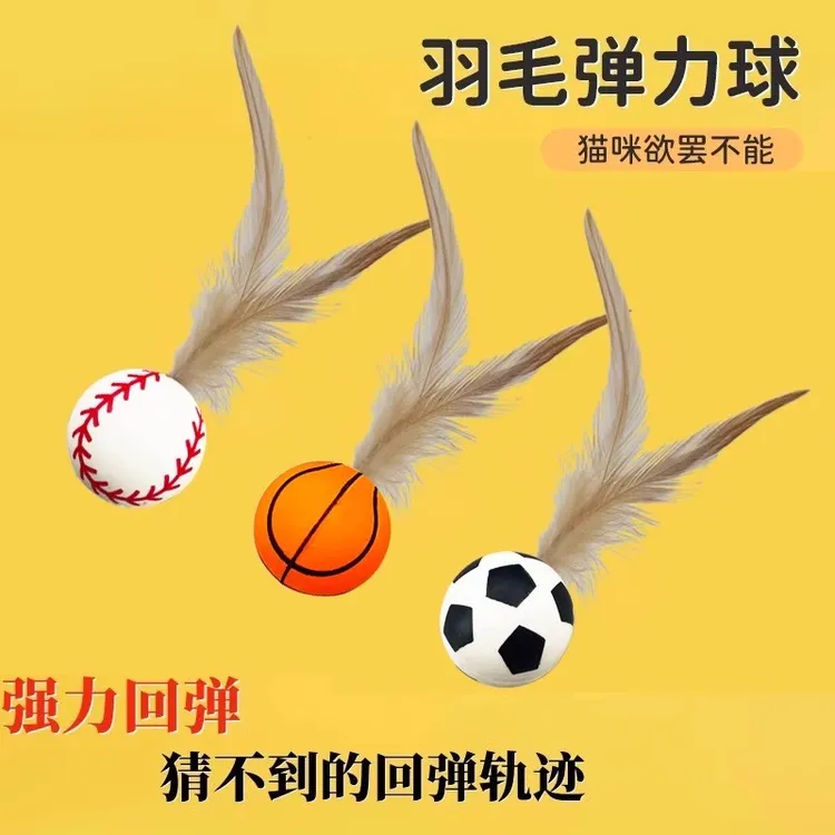 宠物羽毛逗猫球弹力球自嗨解闷互动发泄神器耐咬磨牙球逗猫棒玩具