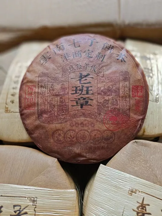 【港商定制】1997年老班章，熟茶，357g（1997年原料，2015年压制）