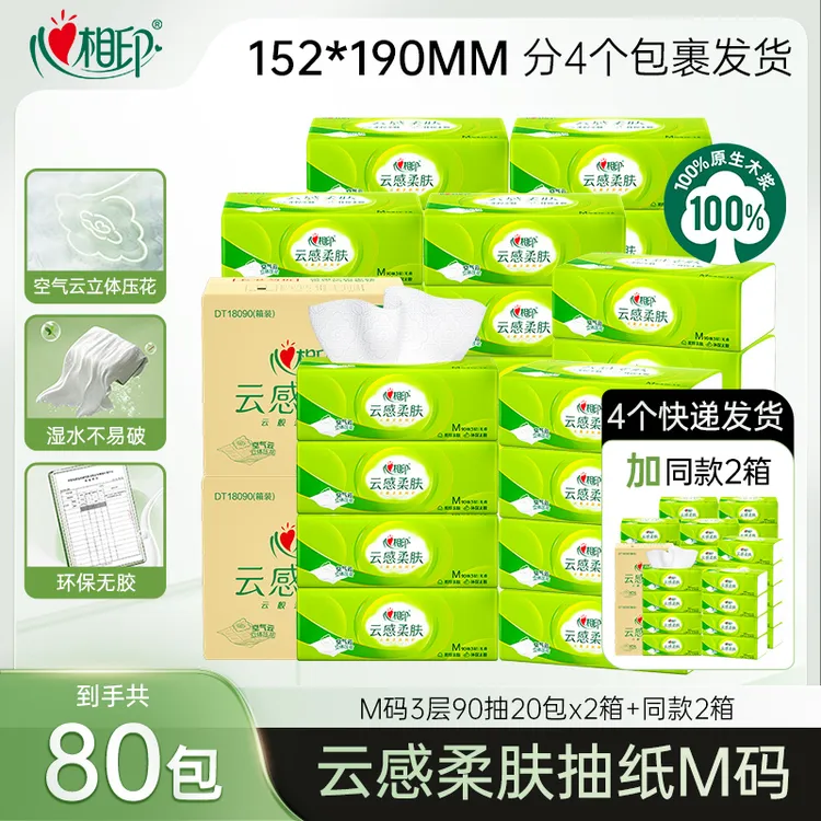 心相印云感柔肤M码抽纸90抽80包3层加厚清洁原生木浆卫生抽纸Z商品图