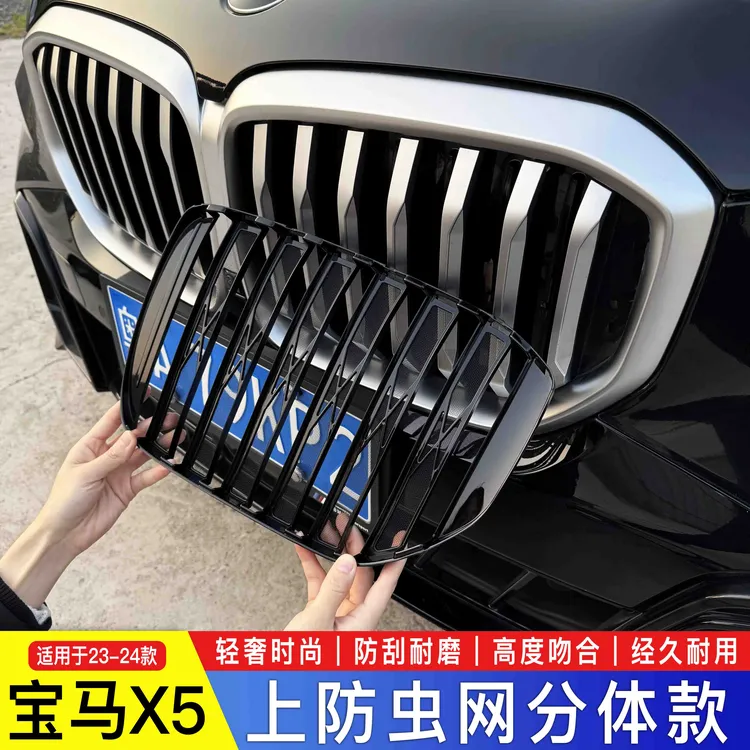 【大杨专属】宝马19-25款X5/X5L中网水箱嵌入防虫网隐形防蚊尘改装