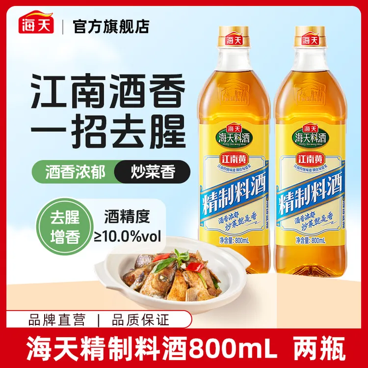 【商城】2瓶海天精制料酒800ml大瓶装厨房去腥除膻增鲜酒香正宗浓郁